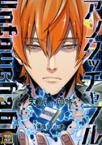 アンタッチャブル～天賦の回路を制する者【タテヨミ】(2)/TENCENTAnimation&Comics,ネビュラ,セイル Kinoppy無料コミック電子書籍